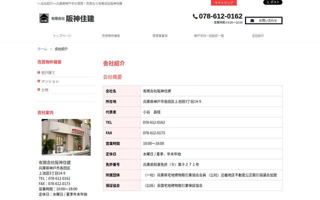 有限会社阪神住建の公式サイト