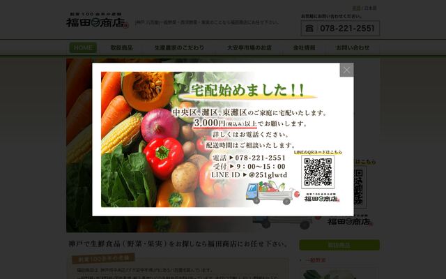 有限会社福田商店の公式サイト