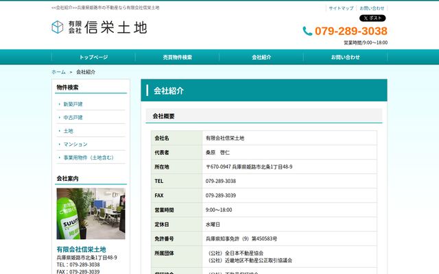 有限会社信栄土地の公式サイト