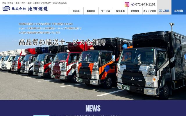 池田運送合同会社の公式サイト