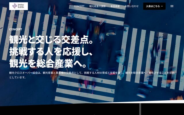 一般社団法人観光クロスオーバー協会