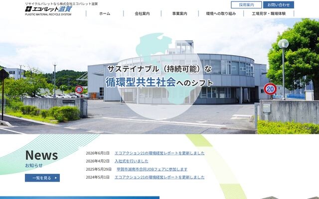 株式会社エコパレット滋賀の公式サイト