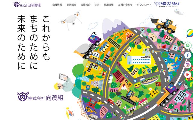 株式会社向茂組の公式サイト