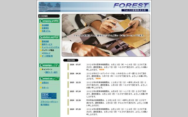 フォレスト情報株式会社の公式サイト