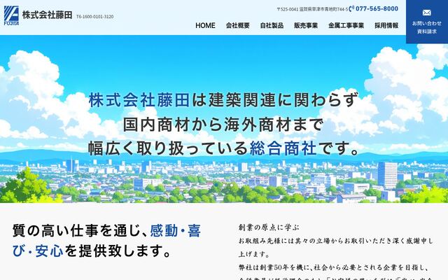 株式会社藤田の公式サイト