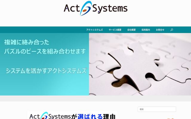 アクトシステムズ株式会社の公式サイト