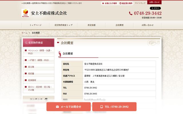 安土不動産株式会社の公式サイト