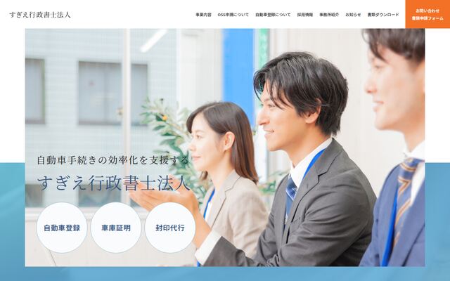 すぎえ行政書士法人