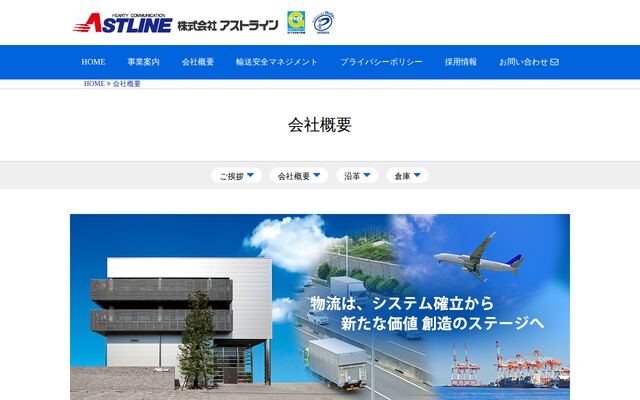 株式会社アストラインの公式サイト