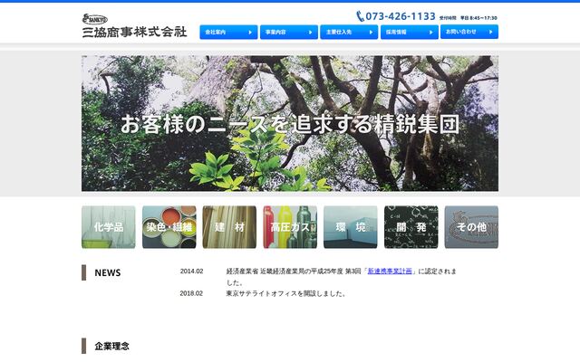 三協商事株式会社の公式サイト