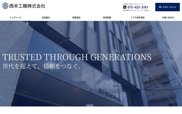 西本工機株式会社の公式サイト