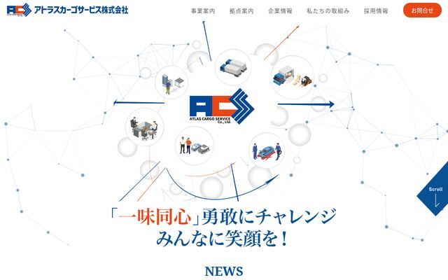 アトラスカーゴサービス株式会社の公式サイト