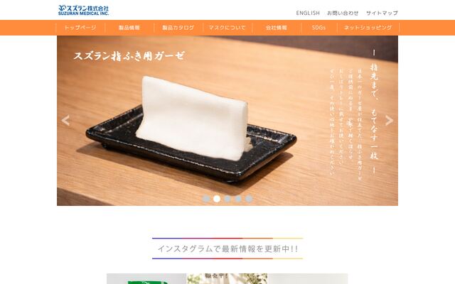 スズラン株式会社の公式サイト