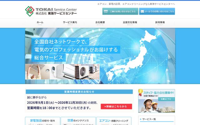 株式会社東海サービスセンターの公式サイト