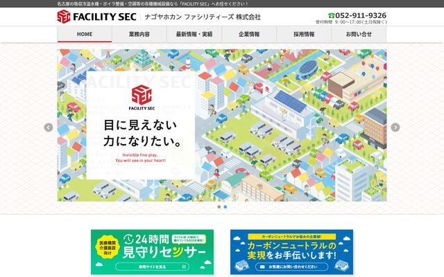 ナゴヤホカンファシリティーズ株式会社の公式サイト