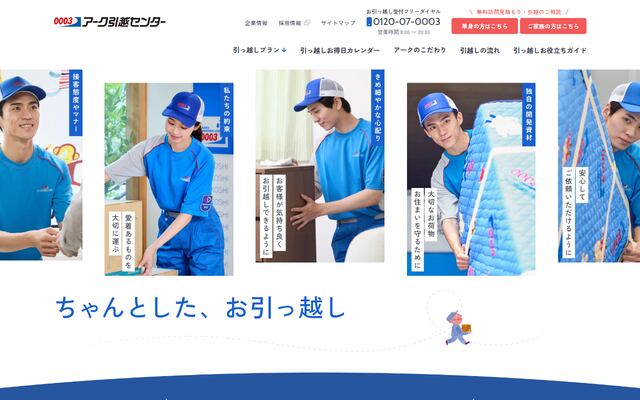 アーク引越センター株式会社の公式サイト