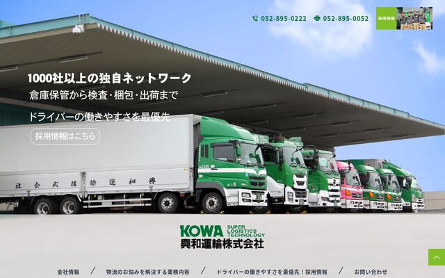 興和運輸株式会社の公式サイト