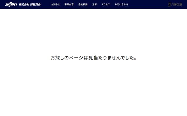 株式会社精器商会の公式サイト