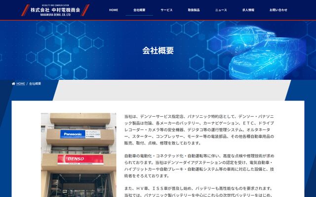 株式会社中村電機商会