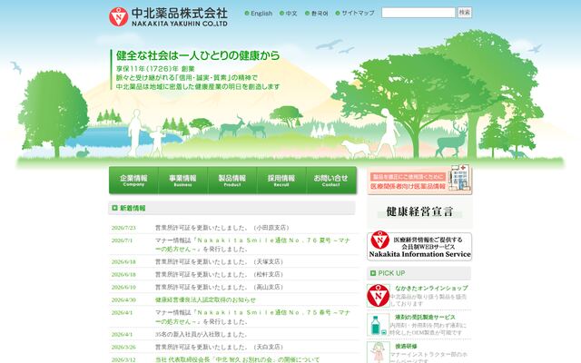 中北薬品株式会社の公式サイト