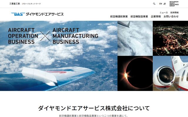 ダイヤモンドエアサービス株式会社の公式サイト