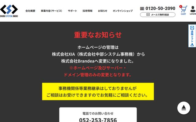 株式会社中部システム事務機