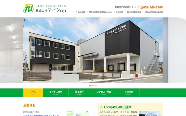 株式会社テイクｕｐの公式サイト