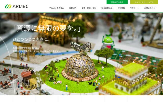 アルメック株式会社の公式サイト