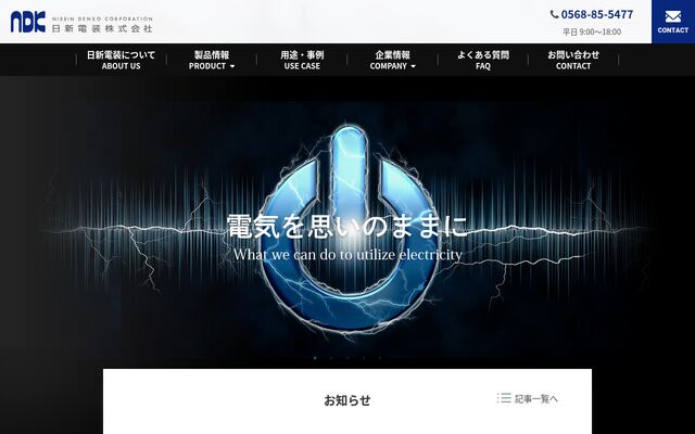 日新電装株式会社の公式サイト