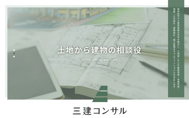 株式会社三建コンサルの公式サイト
