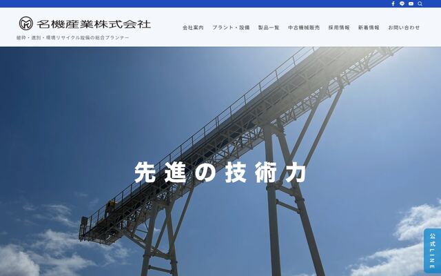 名機産業株式会社の公式サイト
