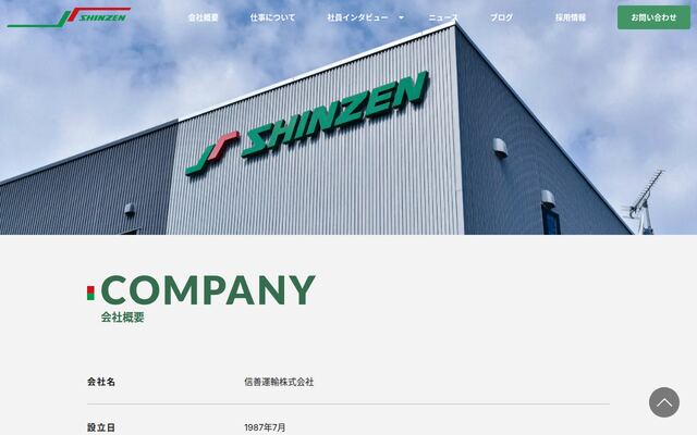 信善運輸株式会社の公式サイト