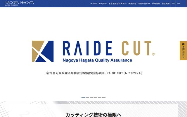 株式会社名古屋刃型の公式サイト