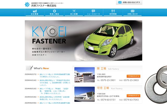 共栄ファスナー株式会社の公式サイト