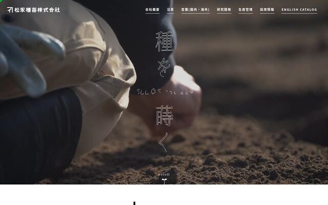 松永種苗株式会社の公式サイト