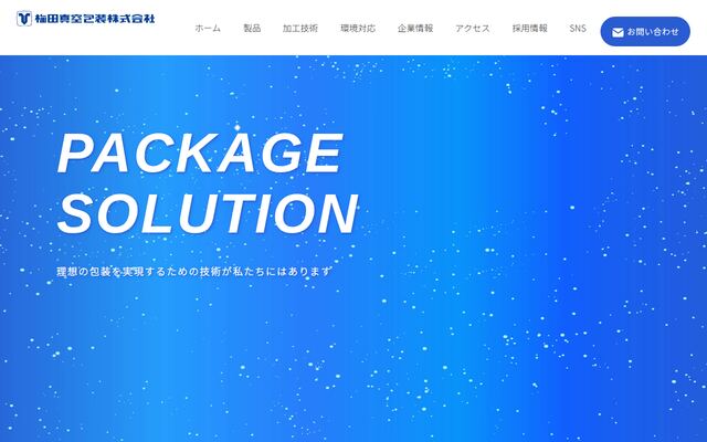 梅田真空包装株式会社の公式サイト