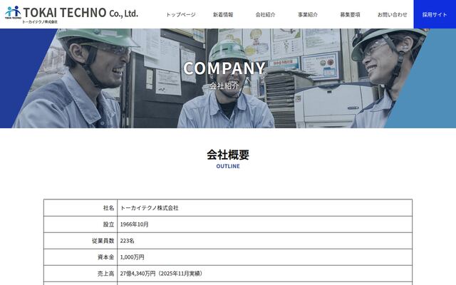 トーカイテクノ株式会社の公式サイト