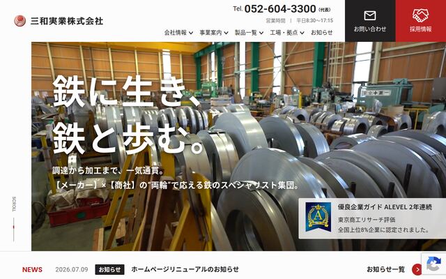 三和実業株式会社の公式サイト
