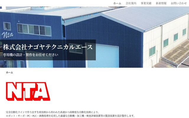 株式会社ナゴヤテクニカルエースの公式サイト