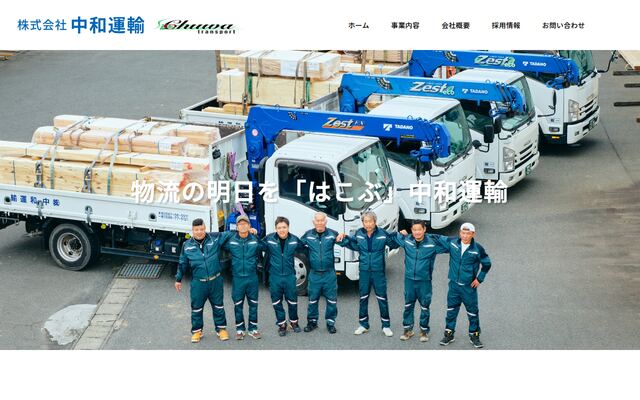 株式会社中和運輸の公式サイト