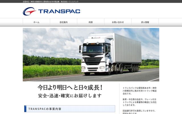 株式会社トランスパックの公式サイト
