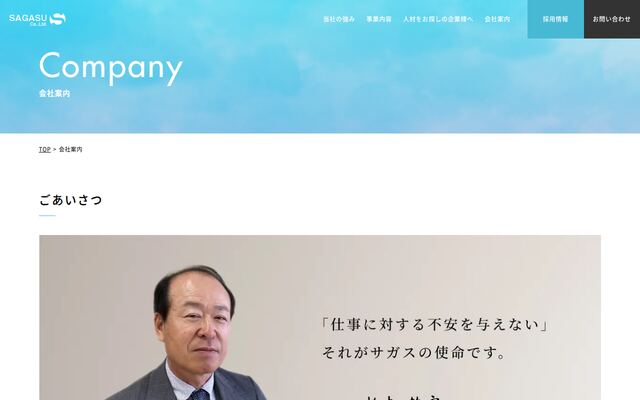 サガス株式会社の公式サイト