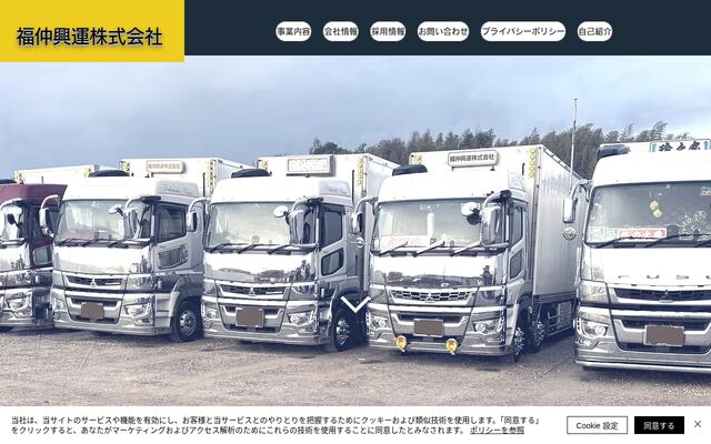 福仲興運株式会社の公式サイト