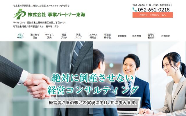 株式会社事業パートナー東海の公式サイト