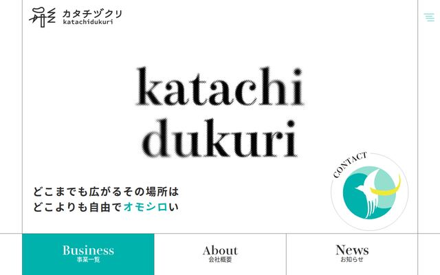 株式会社カタチヅクリの公式サイト