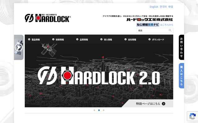 ハードロック工業株式会社の公式サイト