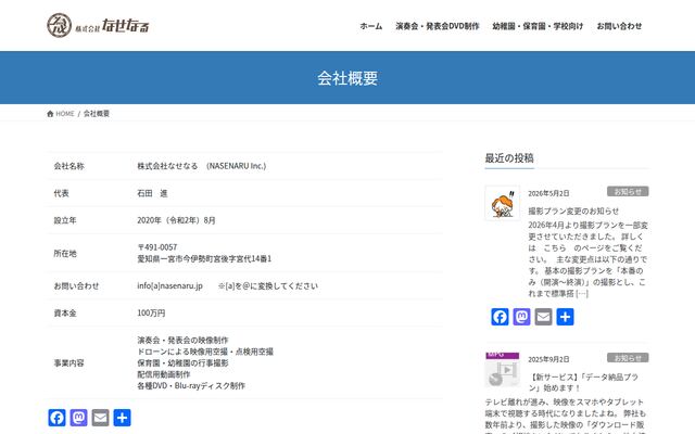 株式会社なせなる