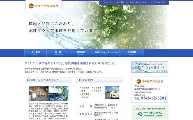 名神化学株式会社の公式サイト