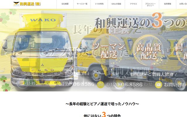 和興運送株式会社の公式サイト