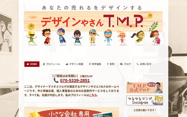 株式会社ＴＭＰの公式サイト
